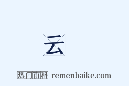 云旝是什么意思的图片